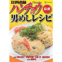 1日外出録ハンチョウ公式　男めしレシピ(KCデラックス) [コミック]