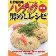 1日外出録ハンチョウ公式　男めしレシピ(KCデラックス) [コミック]