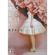 あさひは失敗しない(講談社文庫) [文庫]