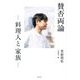 賛否両論―料理人と家族 [単行本]
