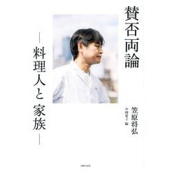 賛否両論―料理人と家族 [単行本]