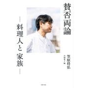 賛否両論―料理人と家族 [単行本]