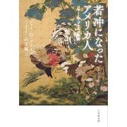 若冲になったアメリカ人―ジョー・D・プライス物語(小学館文庫) [文庫]