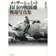 メッサーシュミットBf109戦闘機戦場写真集 [単行本]