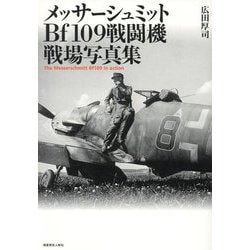 メッサーシュミットBf109戦闘機戦場写真集 [単行本]