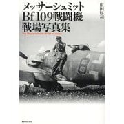 メッサーシュミットBf109戦闘機戦場写真集 [単行本]