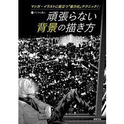 頑張らない背景の描き方―マンガ・イラストに役立つ「省力化」テクニック! [単行本]