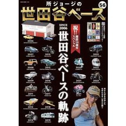 ヨドバシ.com - 所ジョージの世田谷ベース ＶＯＬ．５６ 祝! 開設18周年スペシャル 世田谷ベースの軌跡 [ムックその他] 通販【全品無料配達】