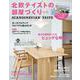 北欧テイストの部屋づくり　ｎｏ．４２ [ムックその他]