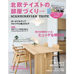 北欧テイストの部屋づくり　ｎｏ．４２ [ムックその他]