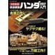 令和新版　鉄道模型ハンダ付け入門 [ムックその他]