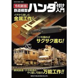 ヨドバシ.com - 令和新版 鉄道模型ハンダ付け入門 [ムックその他] 通販【全品無料配達】