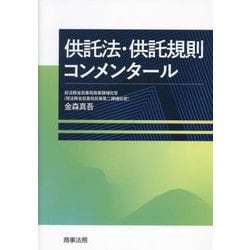 ヨドバシ.com - 供託法・供託規則コンメンタール [単行本] 通販
