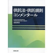 供託法・供託規則コンメンタール [単行本]