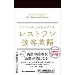 レストラン接客英語―ワンランク上のおもてなし [単行本]