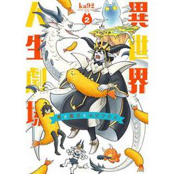 異世界人生劇場～竜と魔王とエビフライ～<２>(ビッグ コミックス) [コミック]