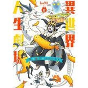 異世界人生劇場～竜と魔王とエビフライ～<２>(ビッグ コミックス) [コミック]