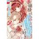 お嬢様はお仕置きが好き<９>(フラワーコミックス α) [コミック]