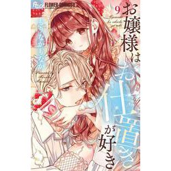 お嬢様はお仕置きが好き<９>(フラワーコミックス α) [コミック]