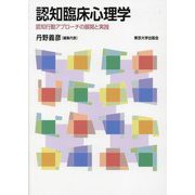 認知臨床心理学―認知行動アプローチの展開と実践 [単行本]
