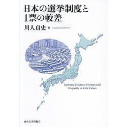 日本の選挙制度と1票の較差 [単行本]