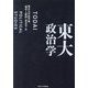 東大政治学―TODAI POLITICAL STUDIES [単行本]