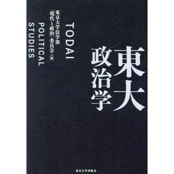 東大政治学―TODAI POLITICAL STUDIES [単行本]