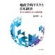 地政学的リスクと日本経済―新たな冷戦時代における構造改革 [単行本]