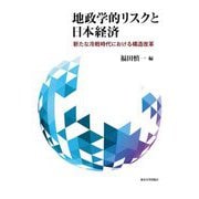 地政学的リスクと日本経済―新たな冷戦時代における構造改革 [単行本]