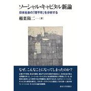 ソーシャル・キャピタル新論－日本社会の「理不尽」を分析する [単行本]