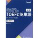 公式TOEFL英単語 [単行本]