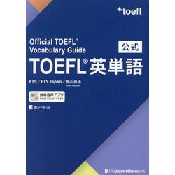 公式TOEFL英単語 [単行本]