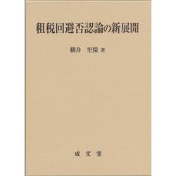 租税回避否認論の新展開 [単行本]