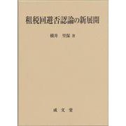 租税回避否認論の新展開 [単行本]