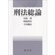 刑法総論 [単行本]