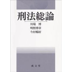 刑法総論 [単行本]