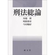 刑法総論 [単行本]