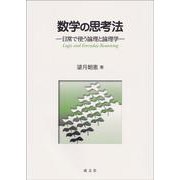 数学の思考法－日常で使う論理と論理学 [単行本]