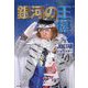 銀河の王様 [単行本]