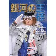 銀河の王様 [単行本]