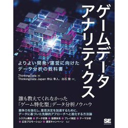 ゲームデータアナリティクス―よりよい開発・運営に向けたデータ分析の教科書 [単行本]