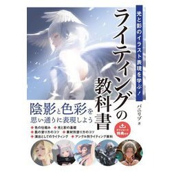 光と影のイラスト表現を学ぶ!ライティングの教科書―陰影と色彩を思い通りに表現しよう [単行本]