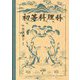 初等科理科 復刻版 [単行本]