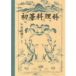 初等科理科 復刻版 [単行本]
