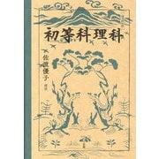 初等科理科 復刻版 [単行本]