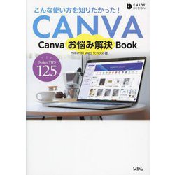 Canvaお悩み解決Book―こんな使い方を知りたかった!CANVA(ENJOY DESIGN) [単行本]