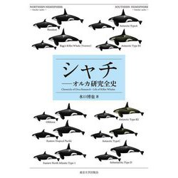 シャチ―オルカ研究全史 [単行本]