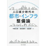 人口減少時代の都市・インフラ整備論 [単行本]