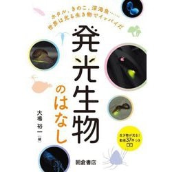 発光生物のはなし―ホタル,きのこ,深海魚……世界は光る生き物でイッパイだ [単行本]