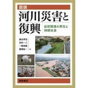 図説河川災害と復興―自然環境の再生と持続社会 [単行本]